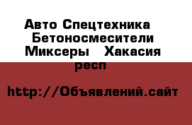 Авто Спецтехника - Бетоносмесители(Миксеры). Хакасия респ.